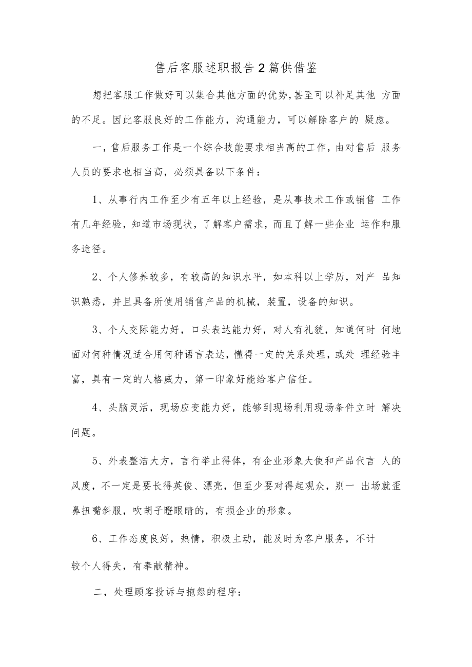 售后客服述职报告2篇供借鉴.docx_第1页