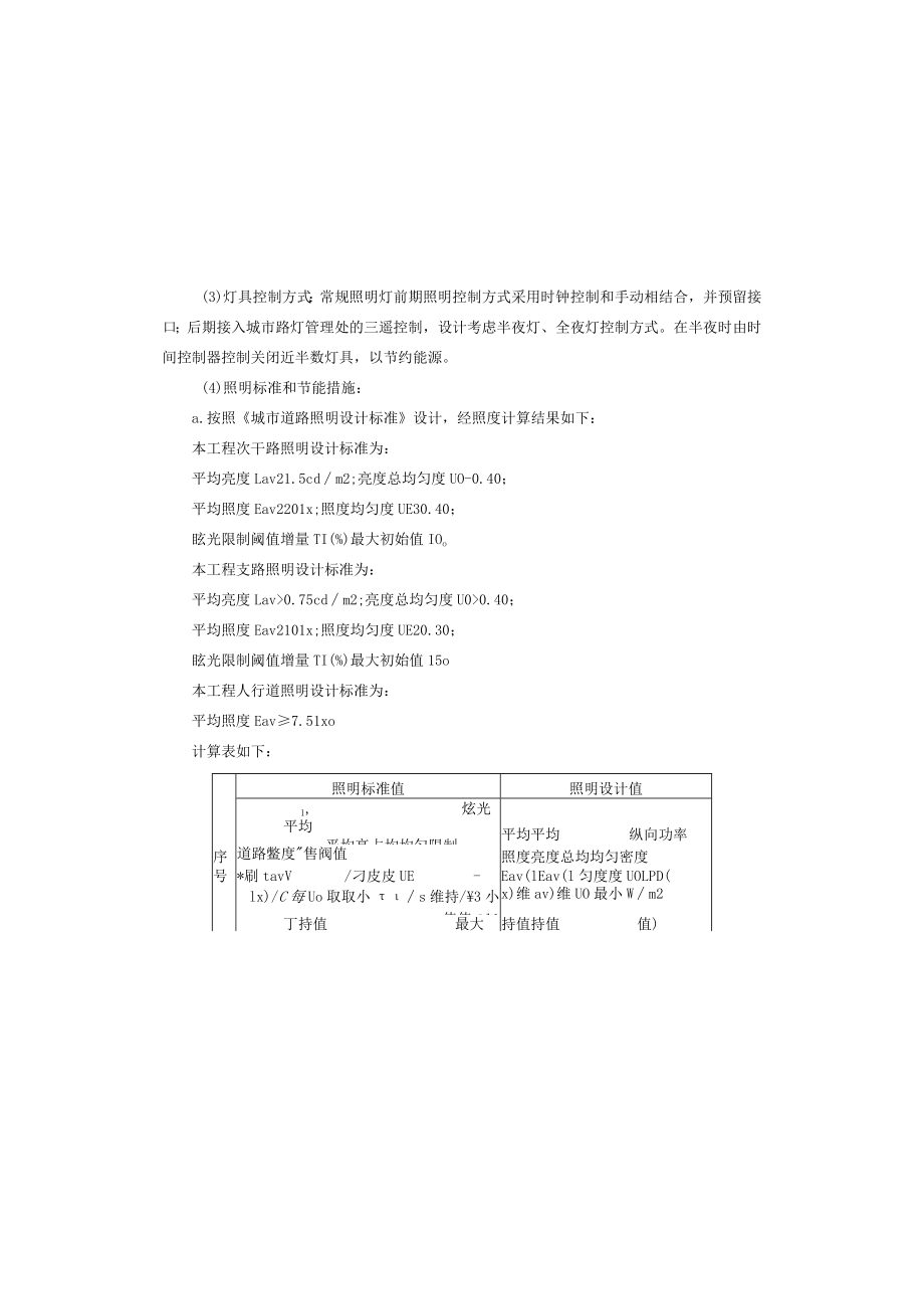 箕山路（昌州大道至财经职业学院段）道路改建工程--照明工程施工图设计说明.docx_第3页