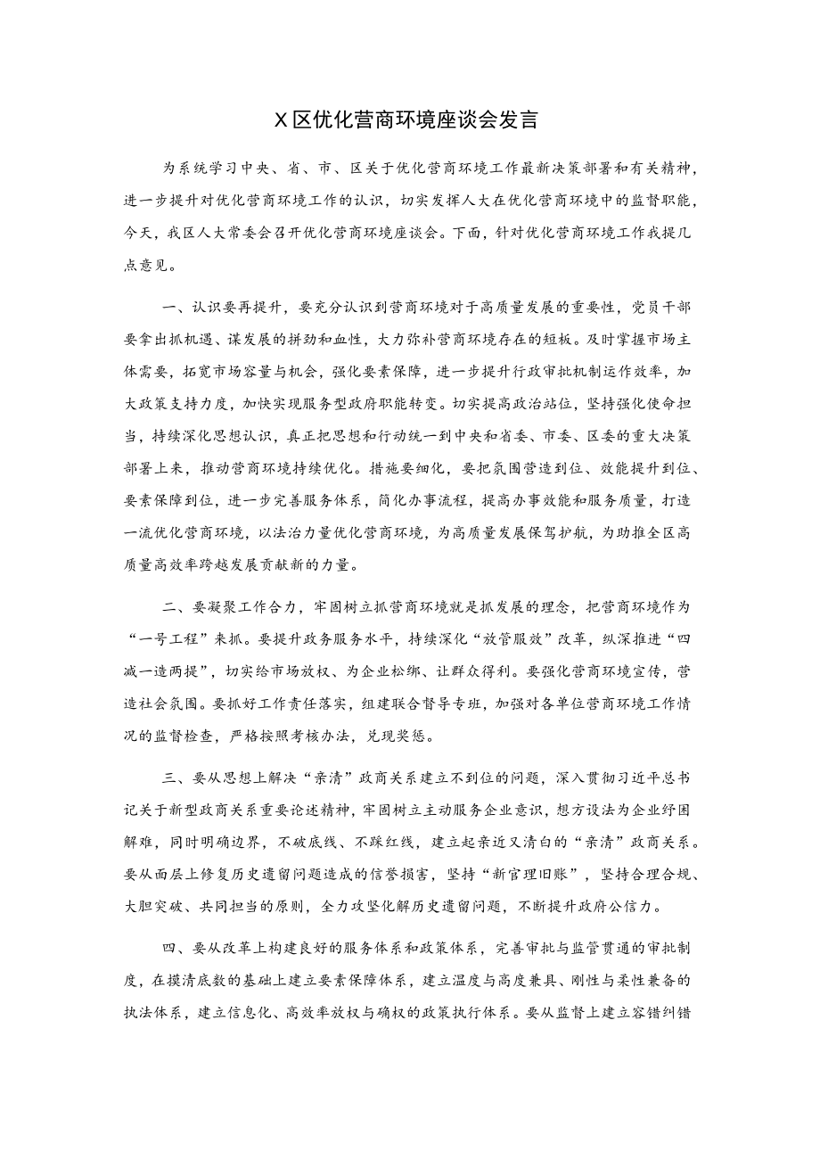 X区优化营商环境座谈会发言.docx_第1页