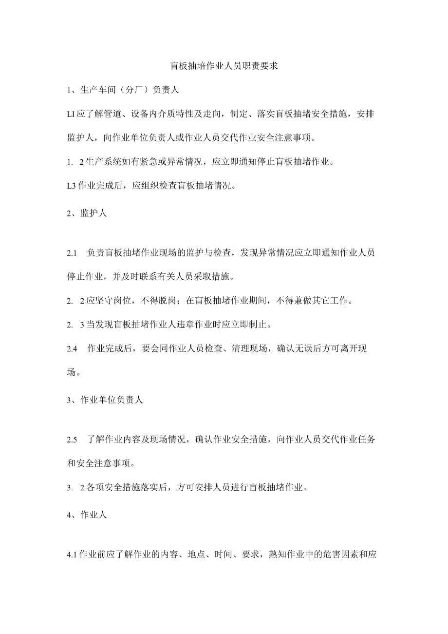 盲板抽堵作业人员职责要求.docx_第1页