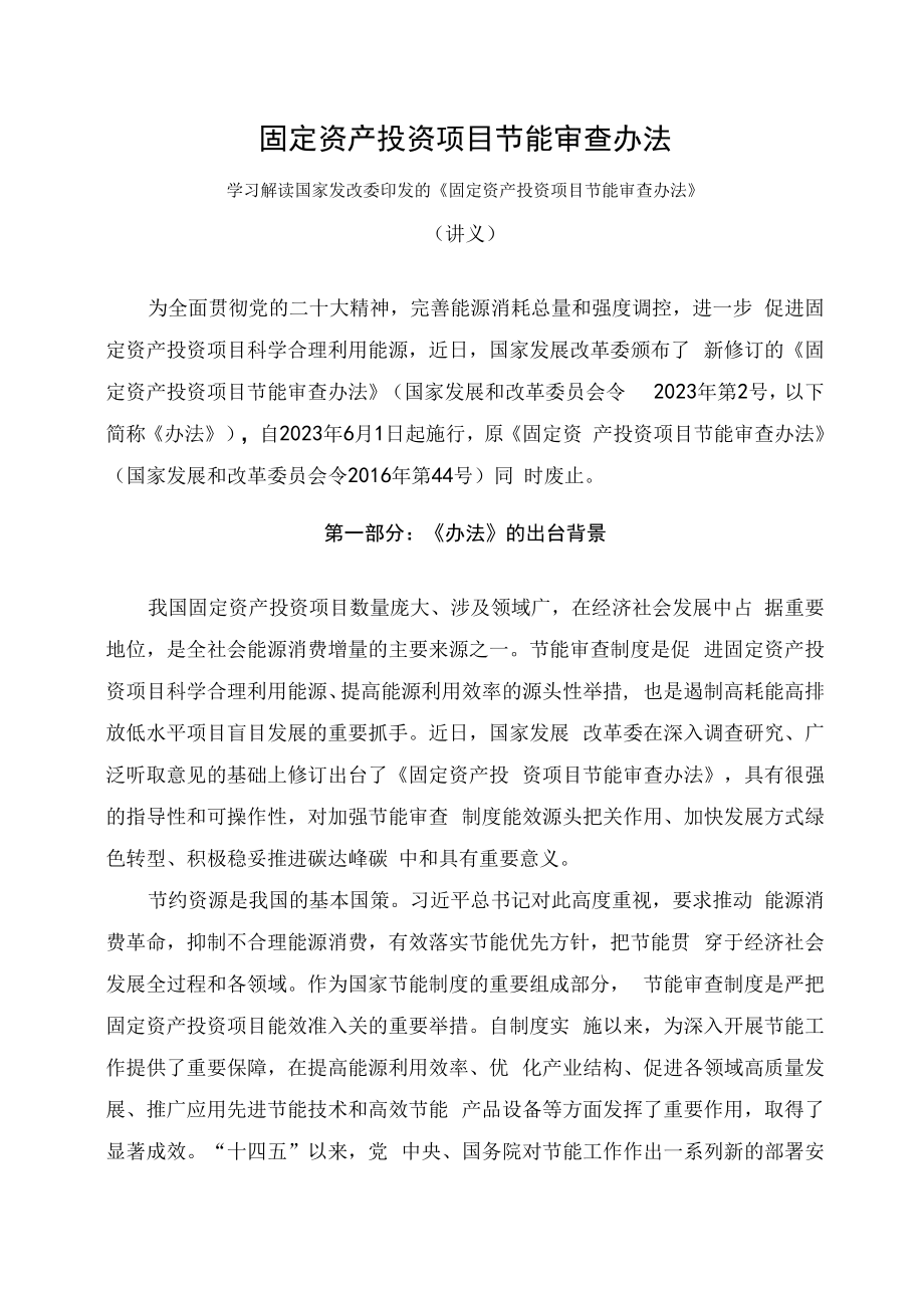 学习解读2023年固定资产投资项目节能审查办法（讲义）.docx_第1页