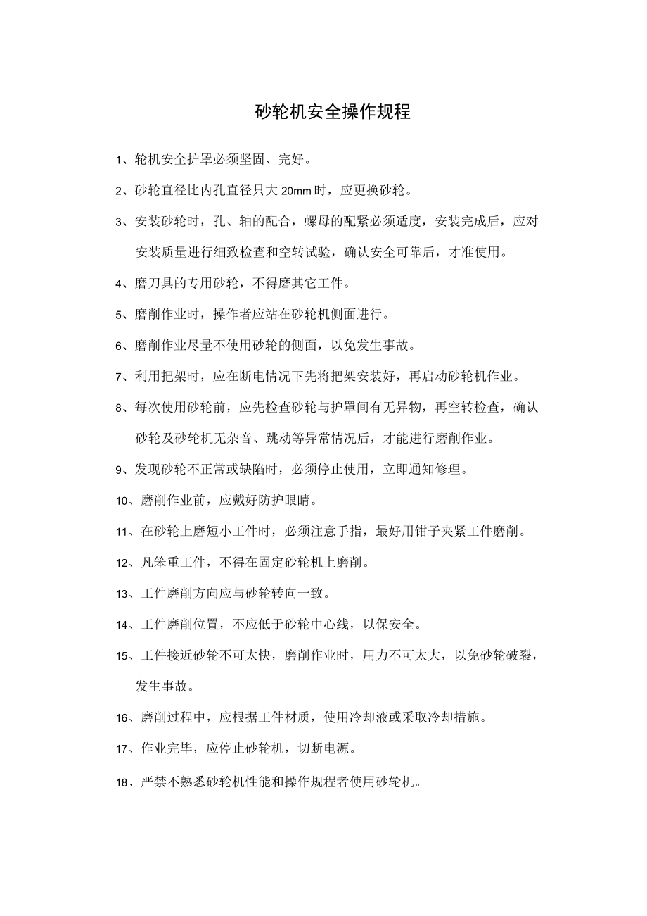 砂轮机安全操作规程.docx_第1页