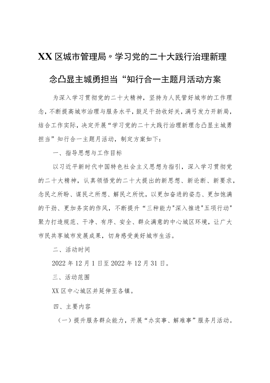 XX区城市管理局“学习党的二十大践行治理新理念凸显主城勇担当”知行合一主题月活动方案.docx_第1页