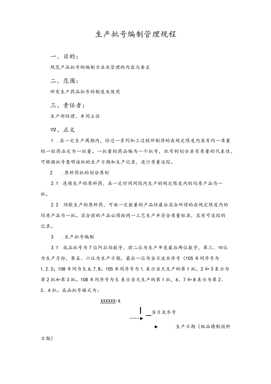 生产批号编制管理规程.docx_第1页