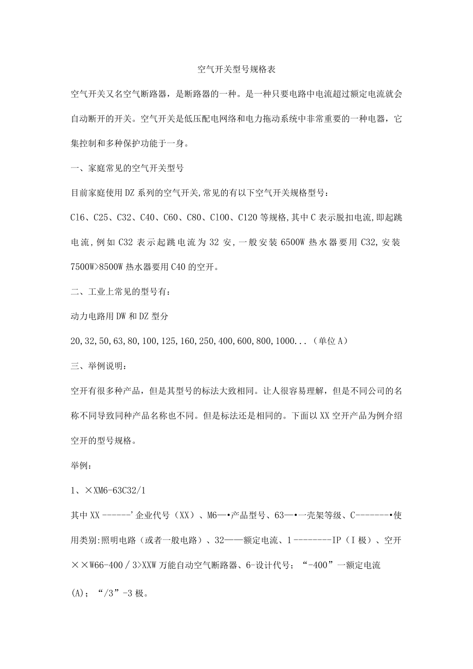 空气开关型号规格表.docx_第1页