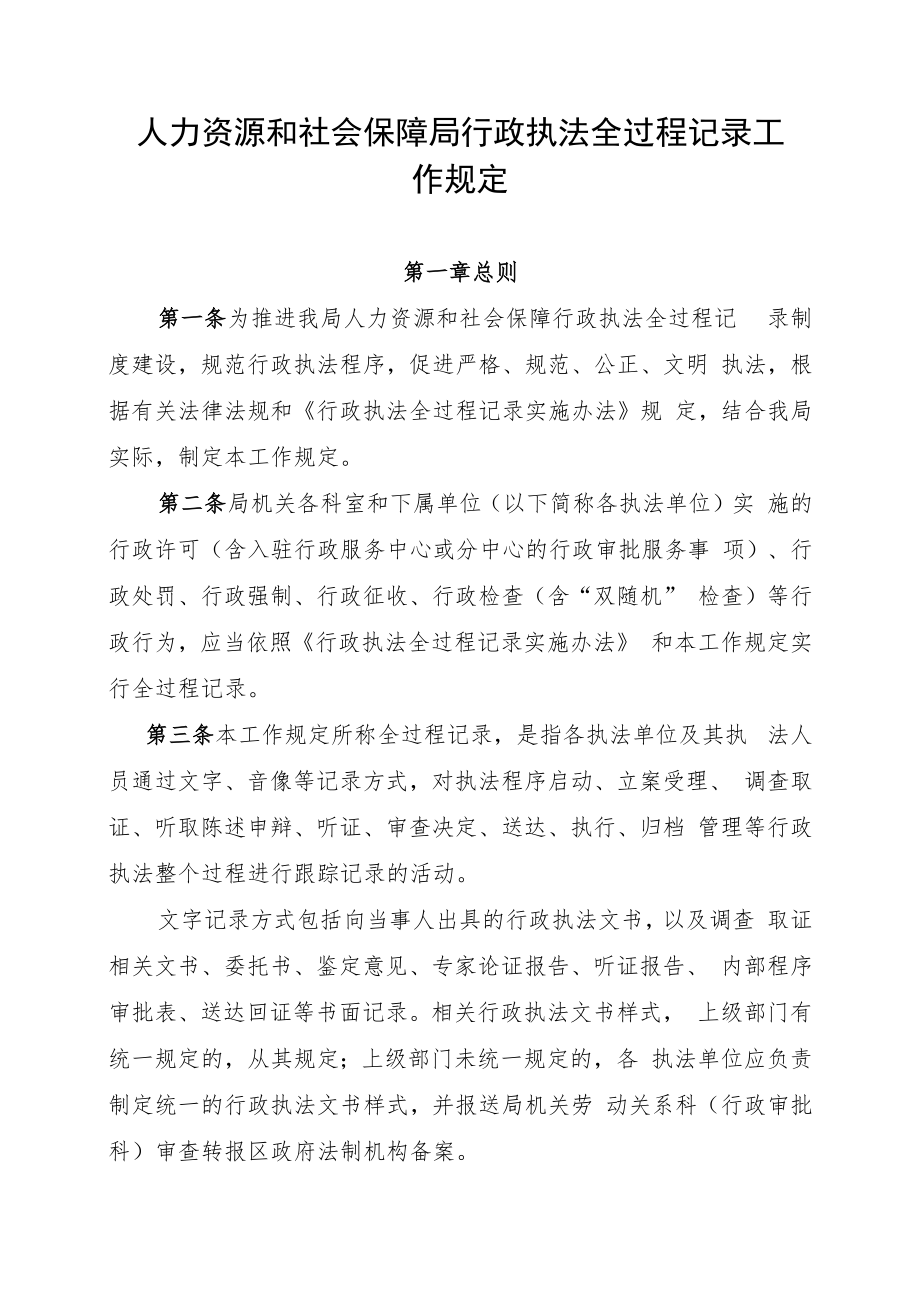 人力资源和社会保障局行政执法全过程记录工作规定.docx_第1页