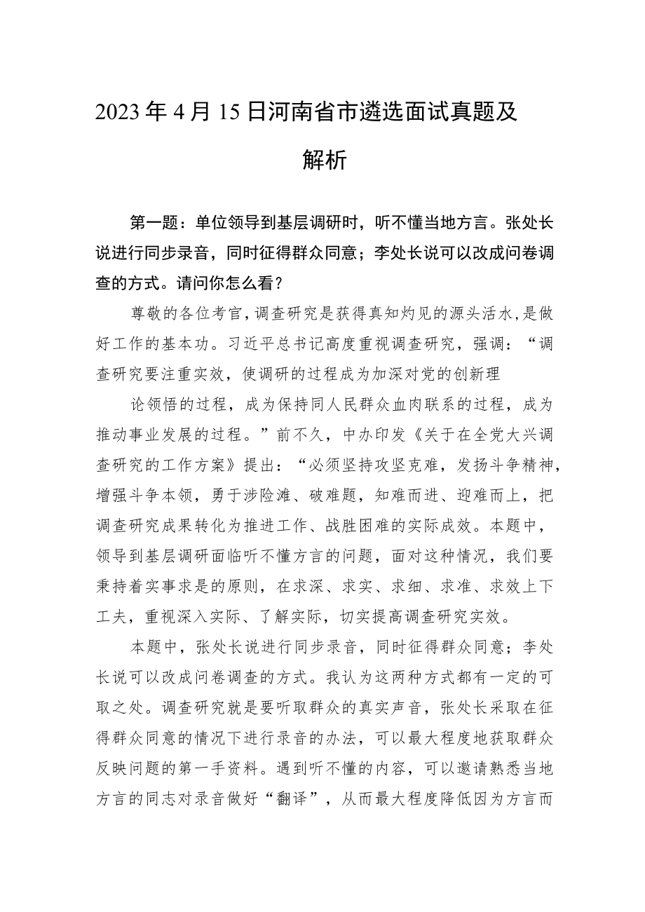 2023年4月15日河南省市遴选面试真题及解析.docx_第1页