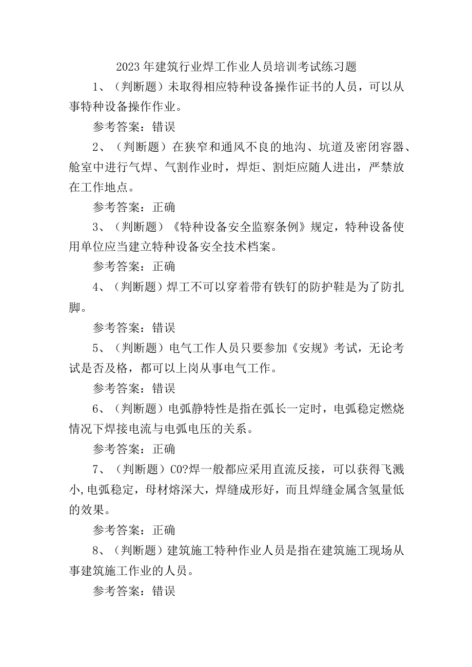 2023年建筑行业焊工作业人员培训考试练习题.docx_第1页