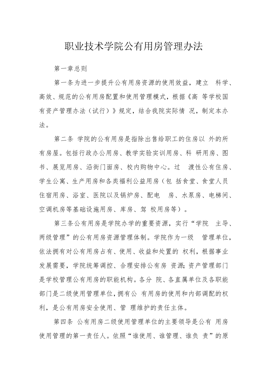 职业技术学院公有用房管理办法.docx_第1页