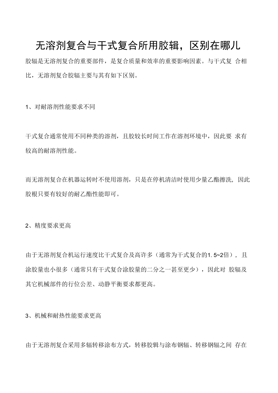 无溶剂复合与干式复合所用胶辊区别在哪儿.docx_第1页