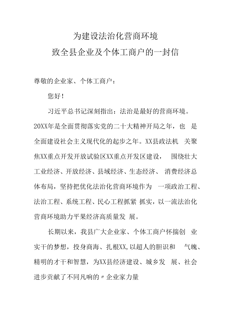 为建设法治化营商环境致全县企业及个体工商户的一封信.docx_第1页