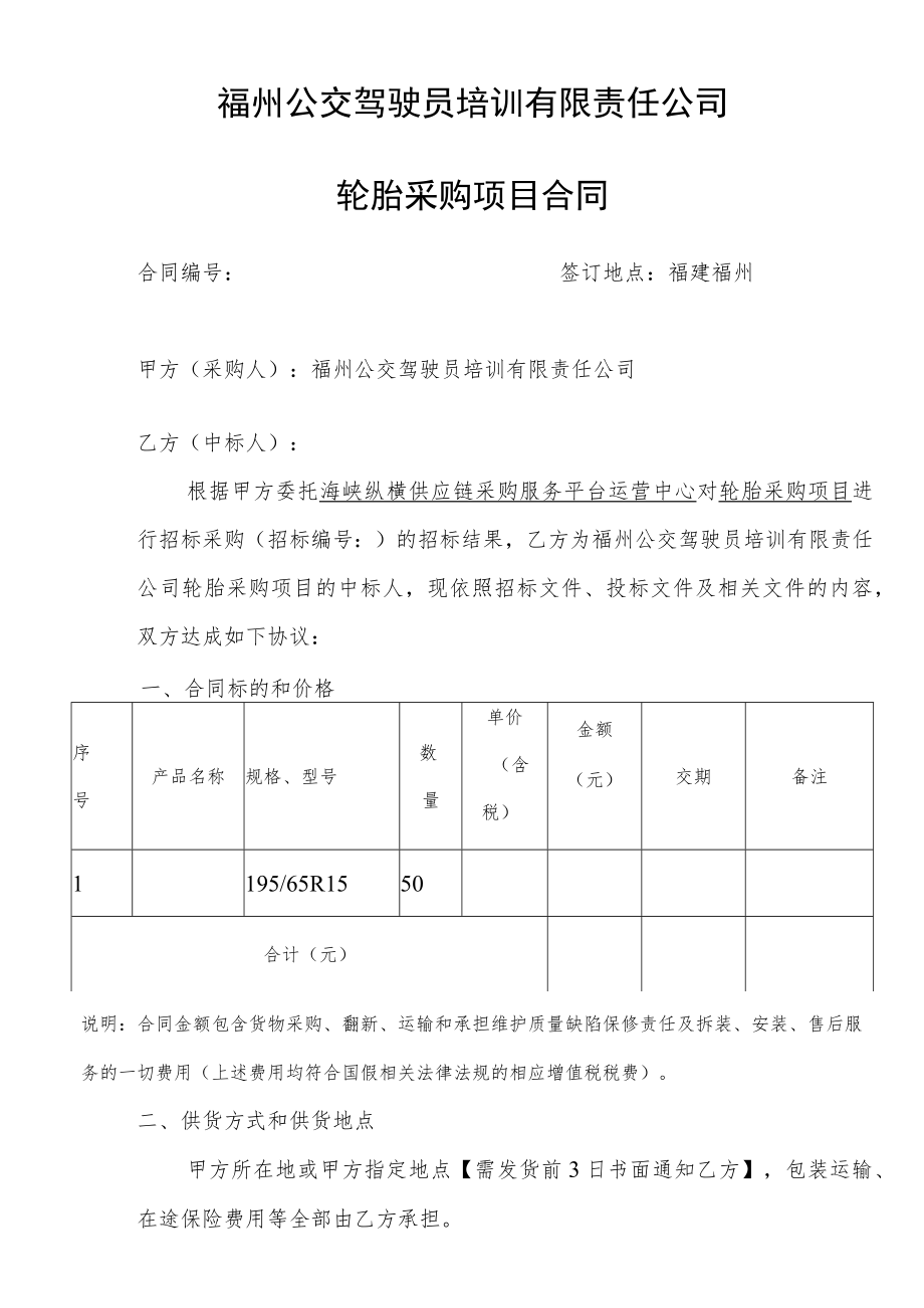 福州公交驾驶员培训有限责任公司轮胎采购项目合同.docx_第1页