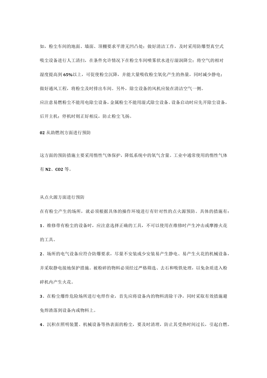 粉尘爆炸的危害及预防措施.docx_第2页