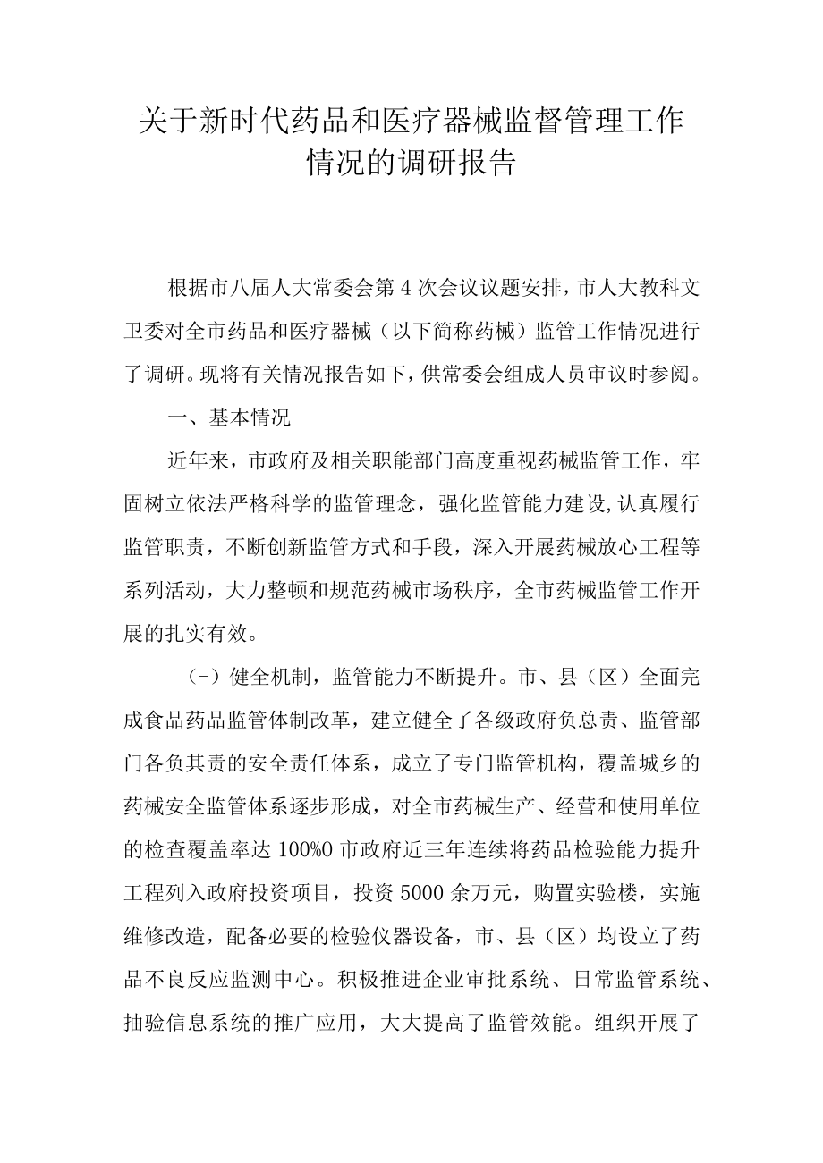 关于新时代药品和医疗器械监督管理工作情况的调研报告.docx_第1页