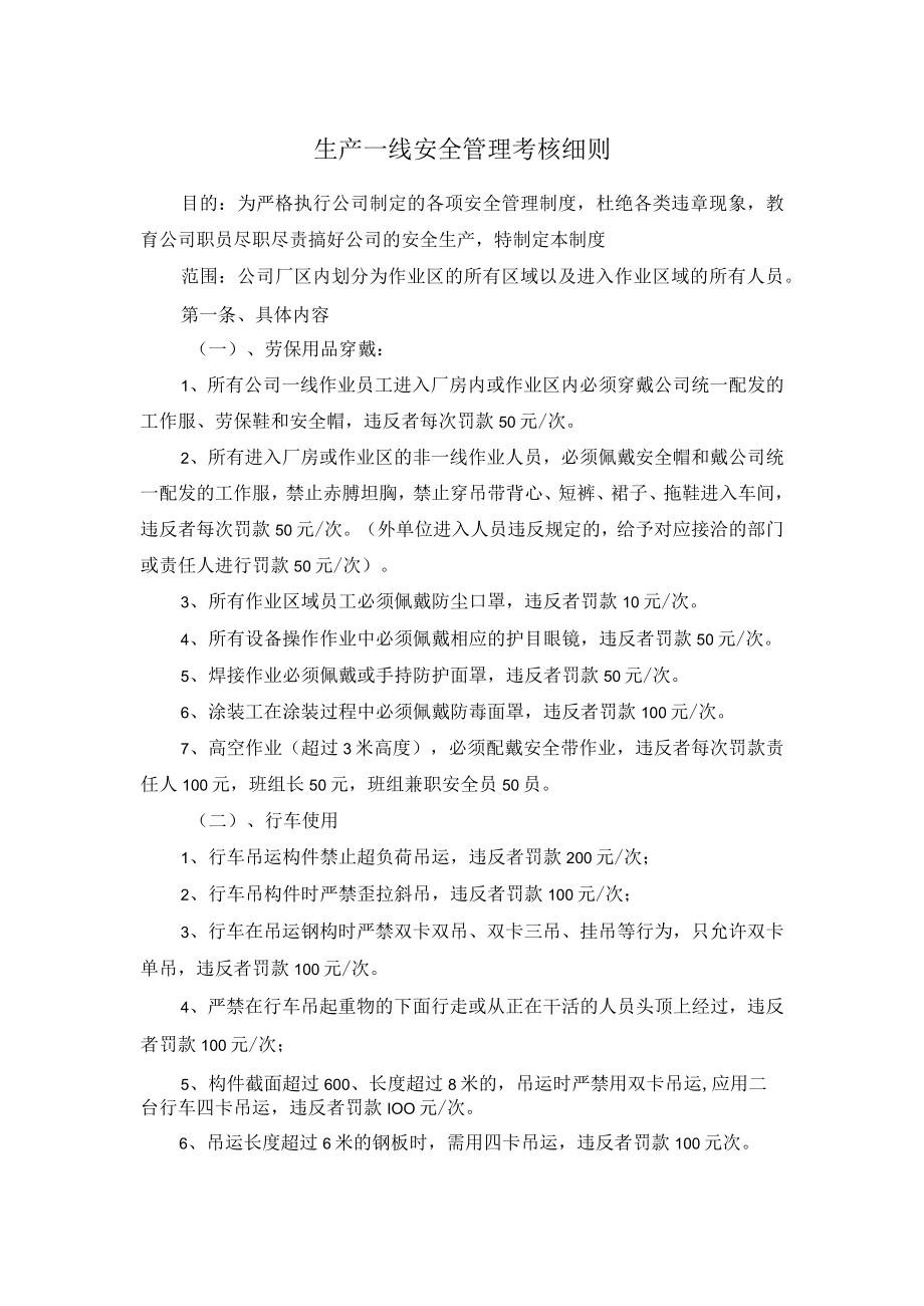 生产一线安全管理考核细则.docx_第1页