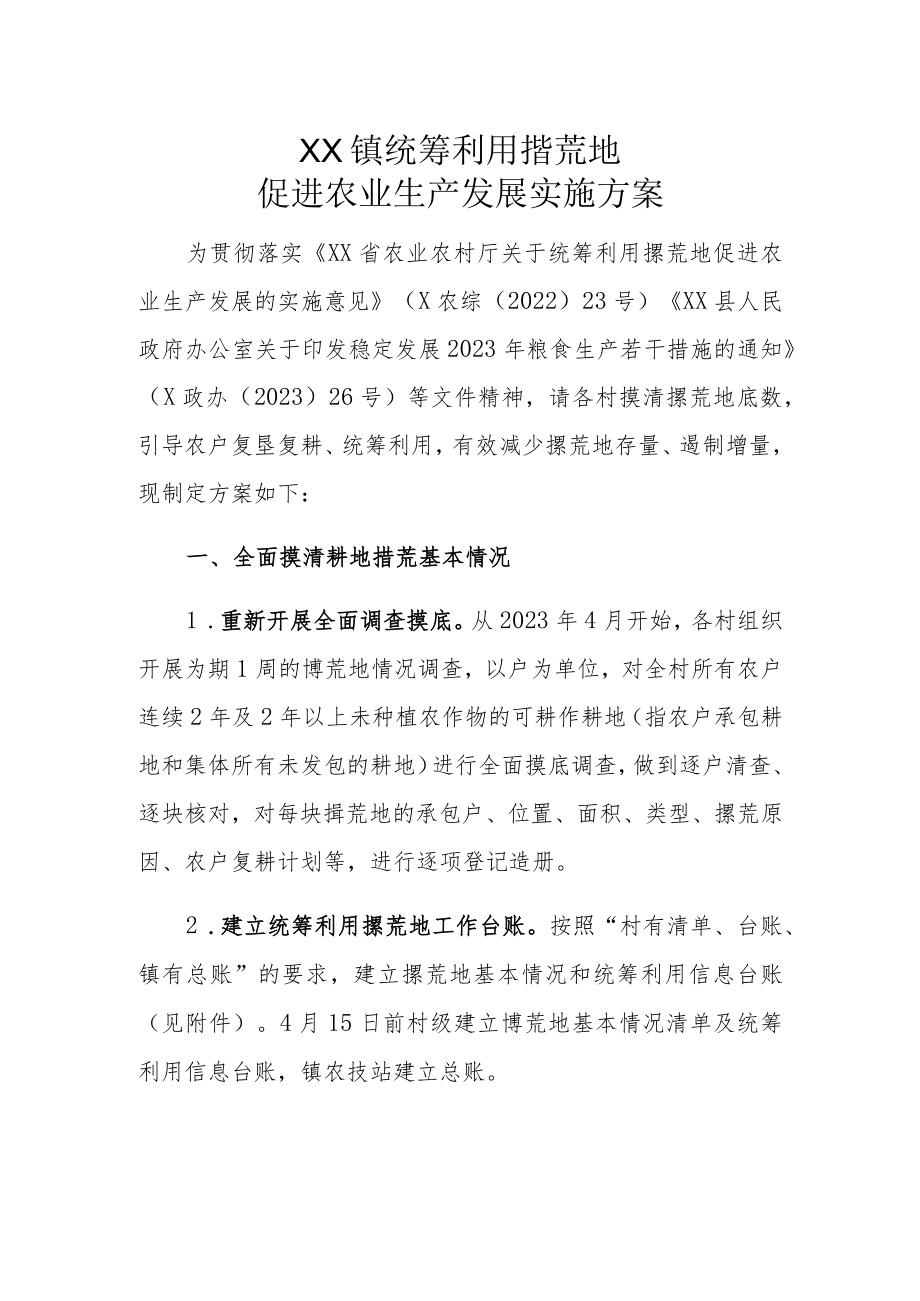 XX镇统筹利用撂荒地促进农业生产发展实施方案.docx_第1页