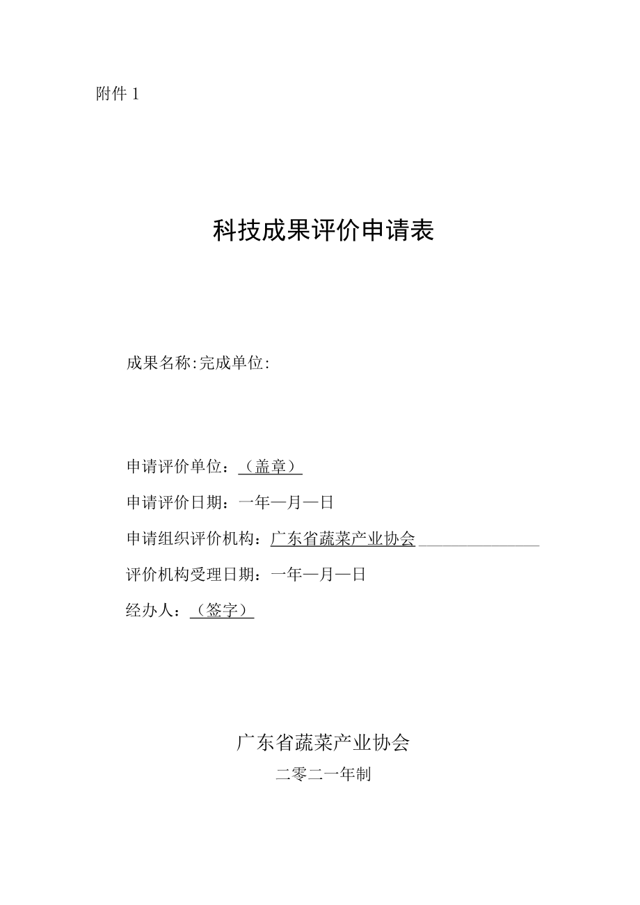 科技成果评价申请表等资料.docx_第1页