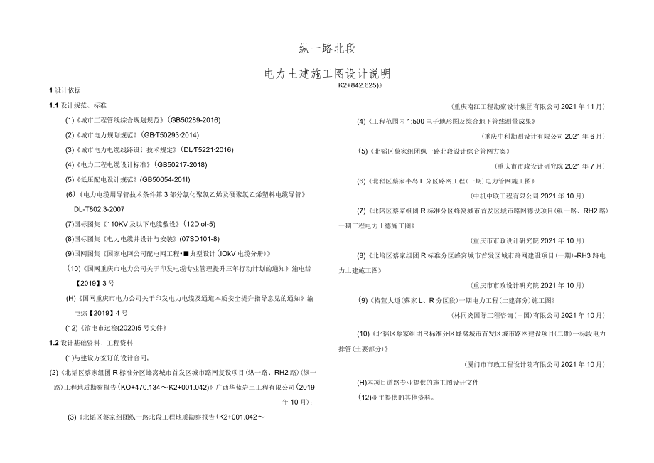 纵一路北段电力土建施工图设计说明.docx_第1页