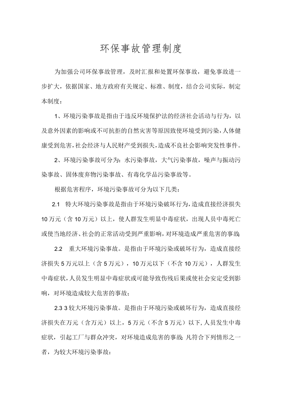 环保管理制度之环保事故管理制度.docx_第1页