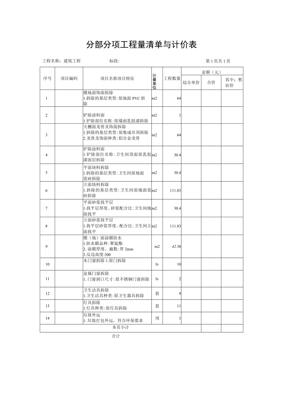 分部分项工程量清单与计价表.docx_第1页