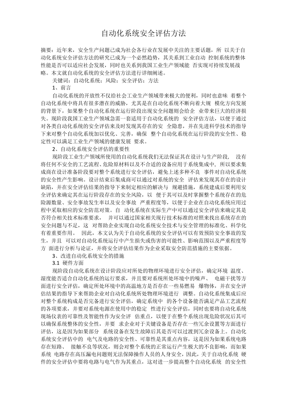 自动化系统安全评估方法.docx_第1页