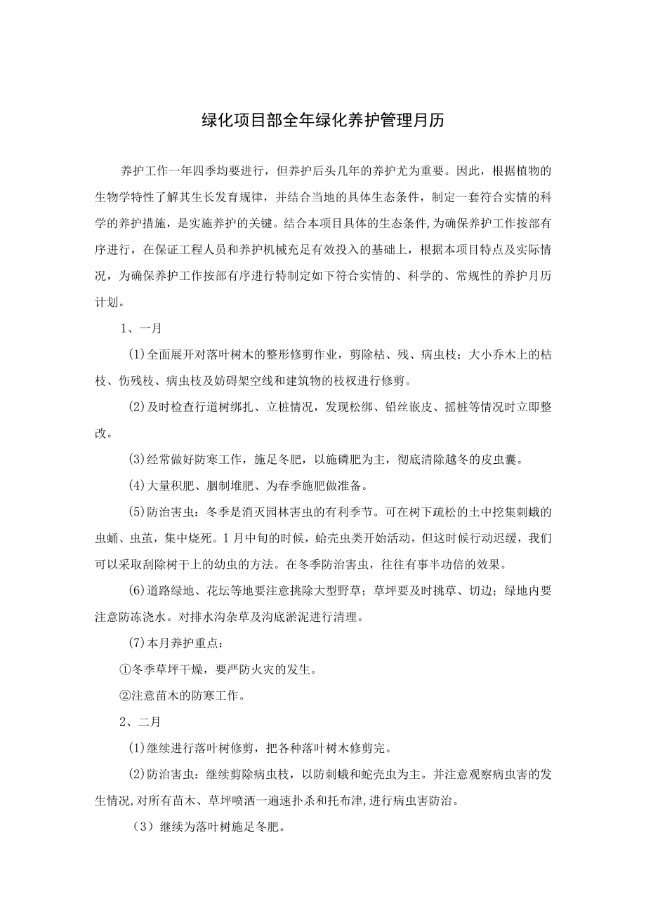 绿化项目部全年绿化养护管理月历.docx_第1页