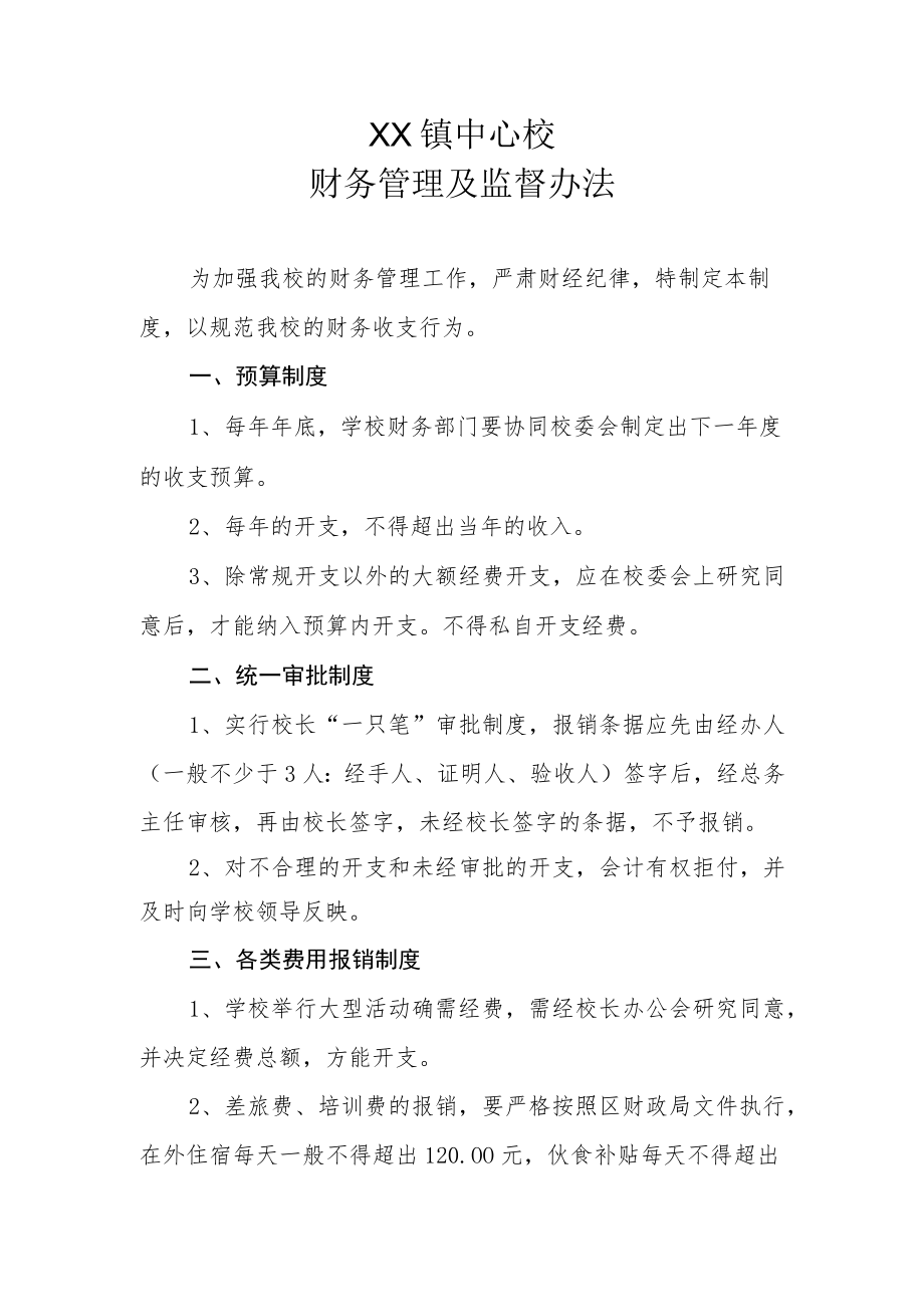 XX镇中心校财务管理及监督办法.docx_第1页