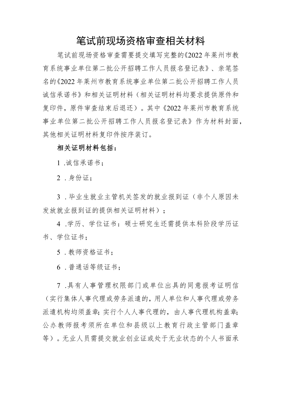 笔试前现场资格审查相关材料.docx_第1页