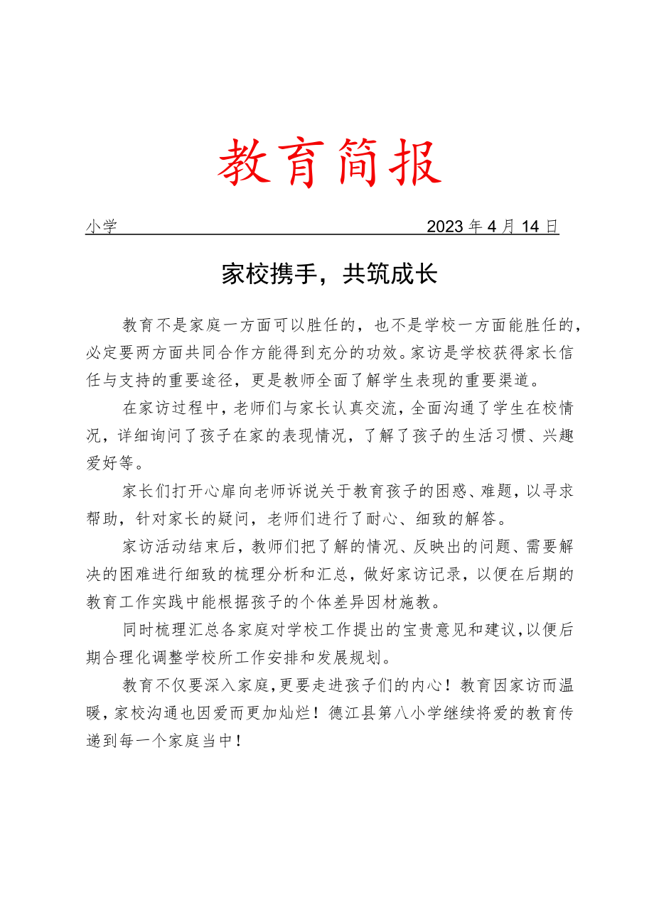 开展控辍保学大家访活动简报.docx_第1页