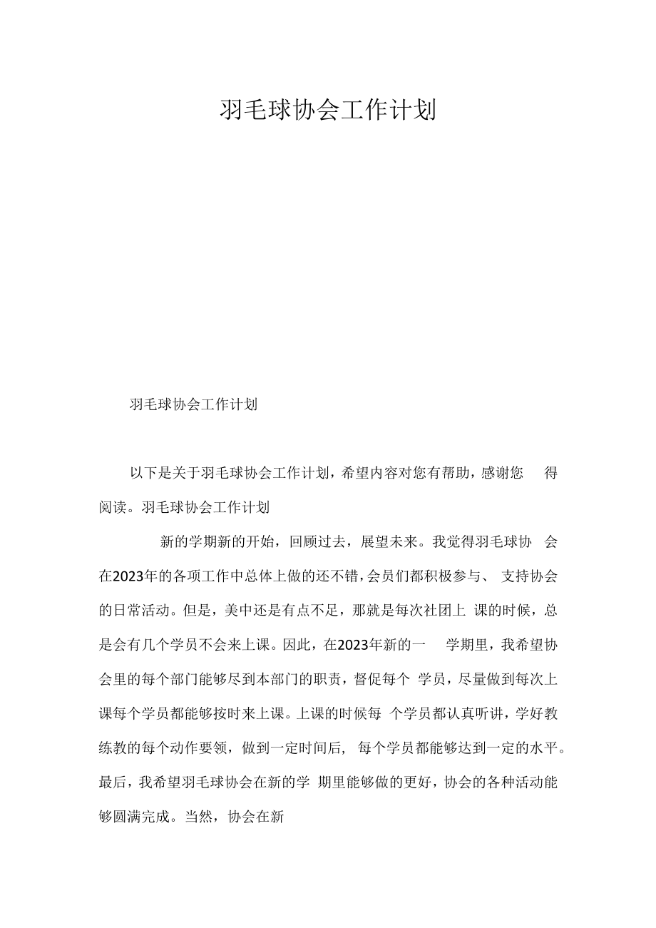 羽毛球协会工作计划.docx_第1页