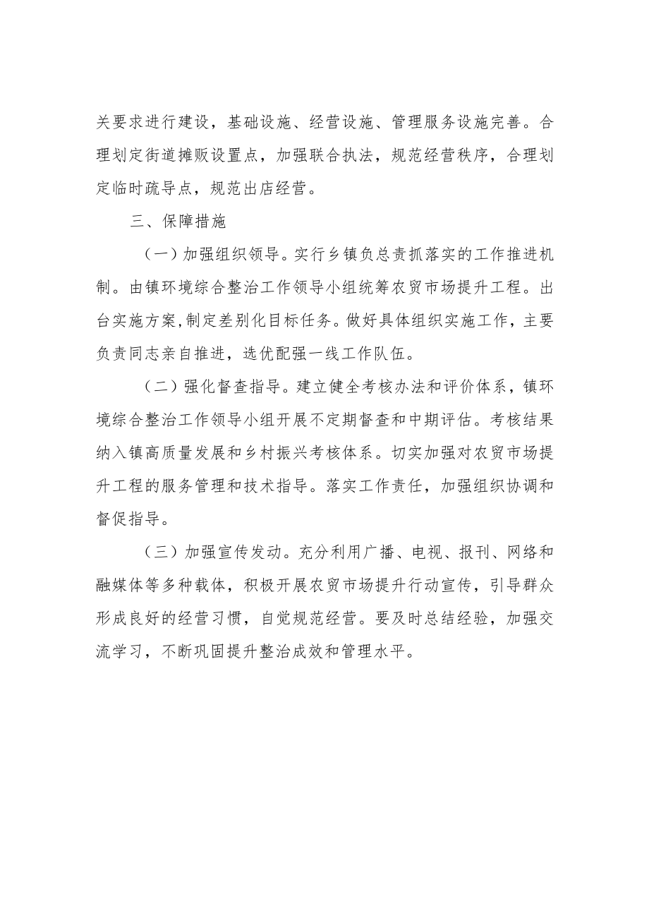 XX镇“农贸市场改造提升”专项攻坚行动实施方案.docx_第3页