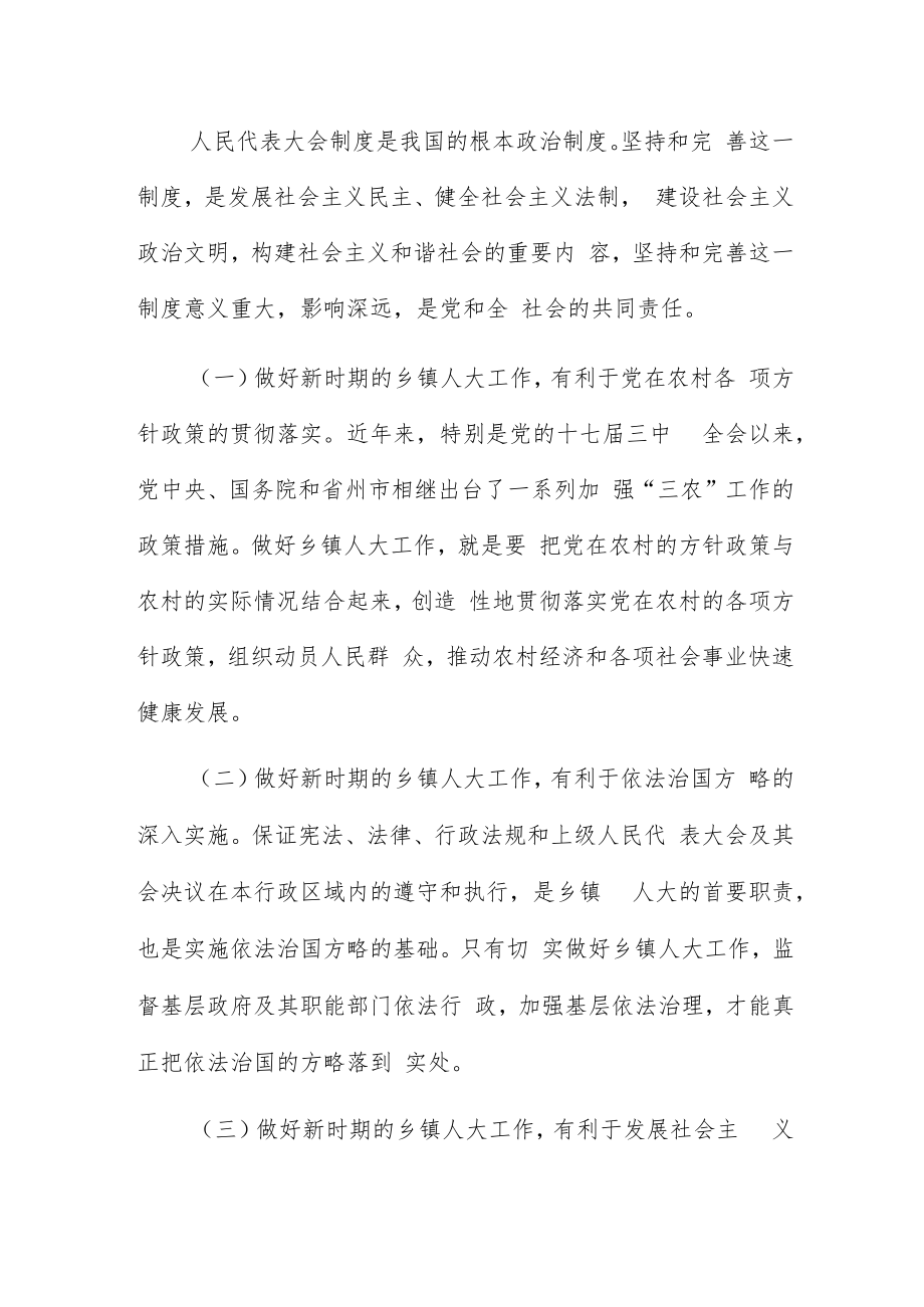 在新时期加强和改进乡镇人大工作经验交流会上的讲话材料.docx_第2页