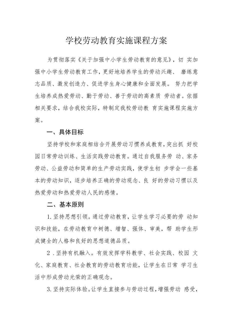 学校劳动教育实施课程方案.docx_第1页