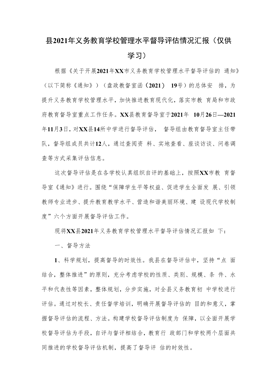 县2021年义务教育学校管理水平督导评估情况汇报.docx_第1页