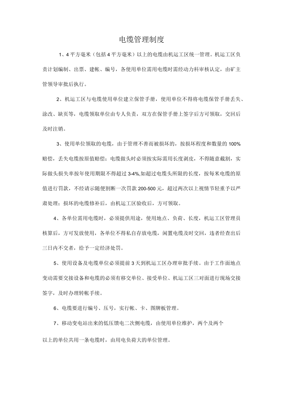 电缆管理制度.docx_第1页