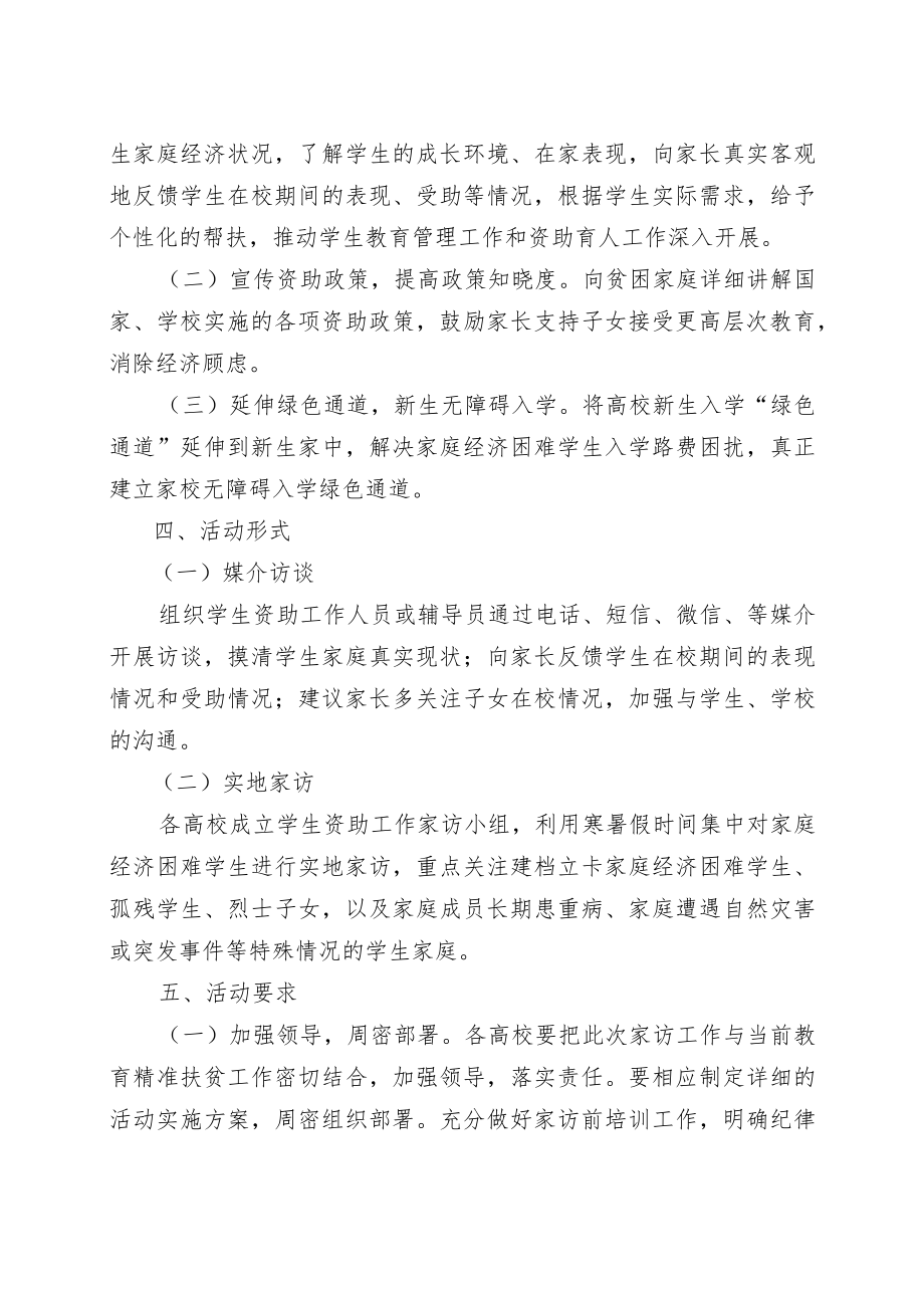 福建省高校“家校关怀万里行”精准家访活动方案.docx_第2页