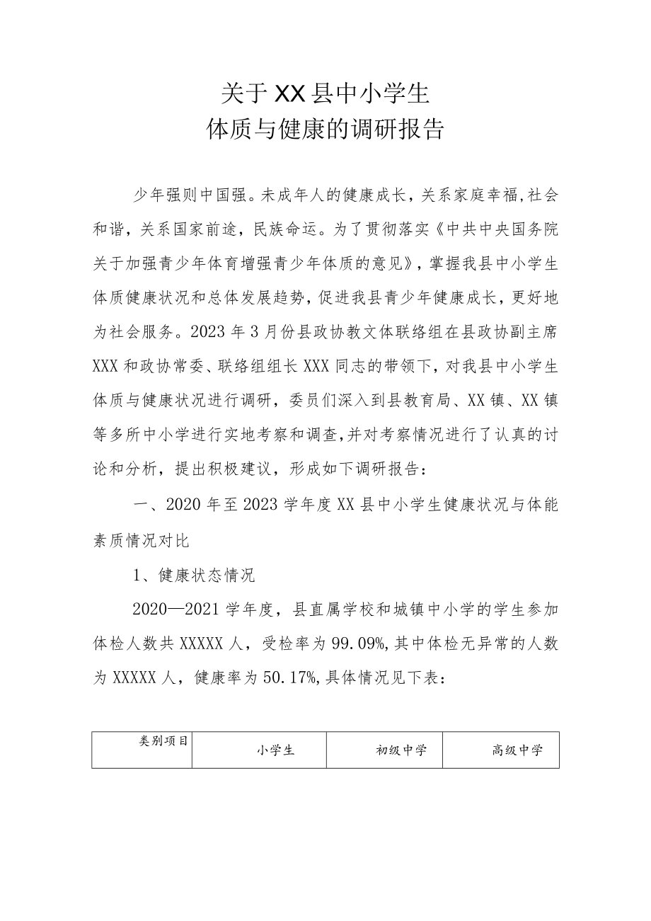 关于XX县中小学生体质与健康的调研报告.docx_第1页