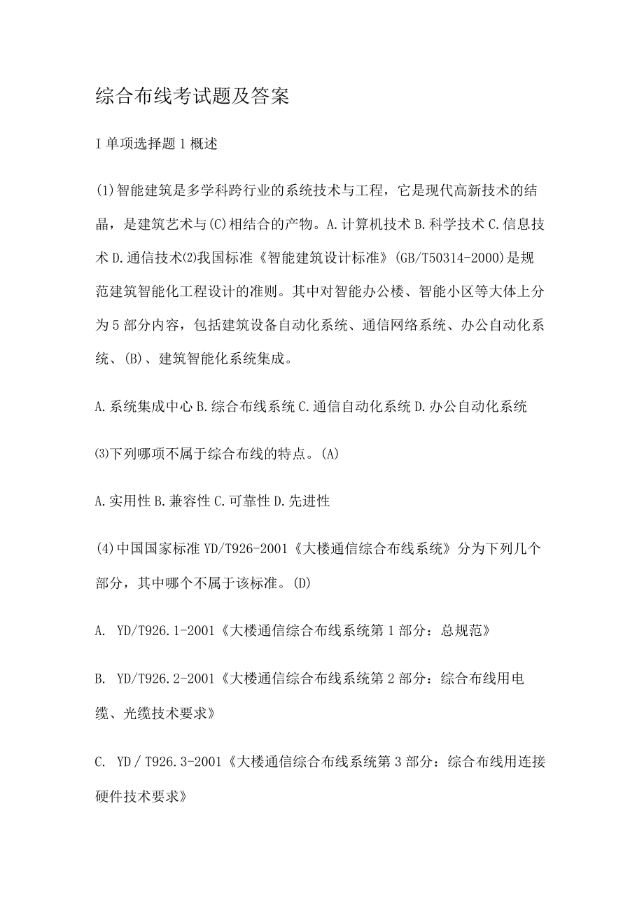 综合布线考测试题及答案解析.docx_第1页