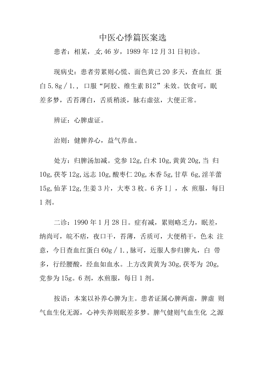 中医心悸篇医案选.docx_第1页