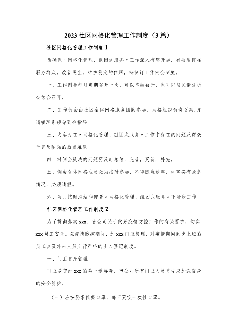 2023社区网格化管理工作制度（3篇）.docx_第1页