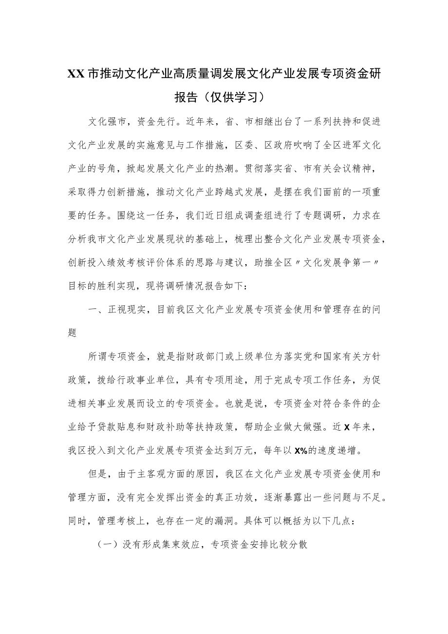 XX市推动文化产业高质量调发展文化产业发展专项资金研报告.docx_第1页