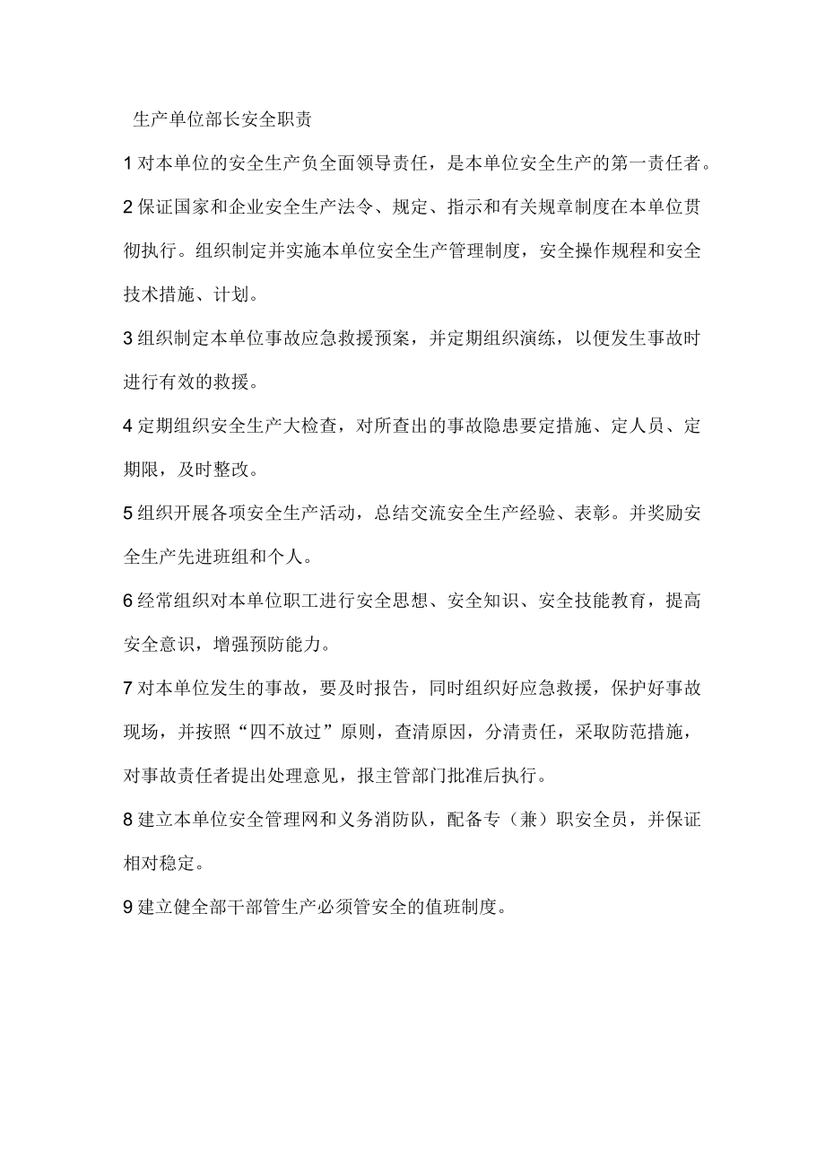 生产单位部长安全职责.docx_第1页