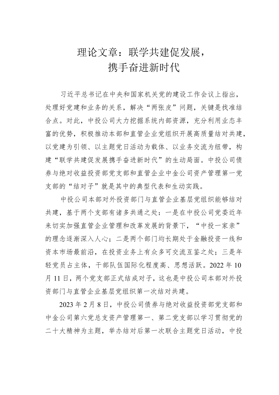 理论文章：联学共建促发展携手奋进新时代.docx_第1页