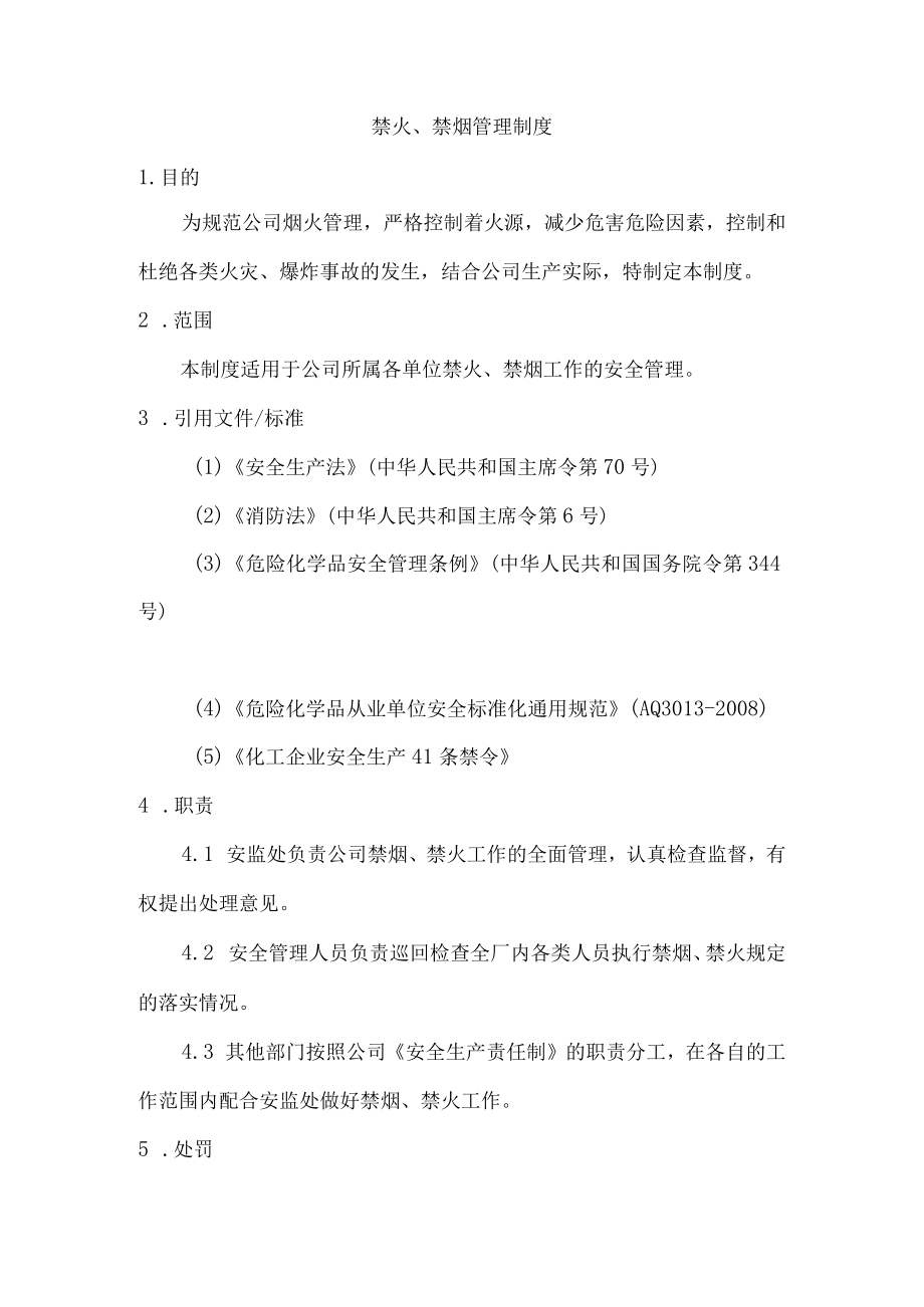 禁火、禁烟管理制度.docx_第1页