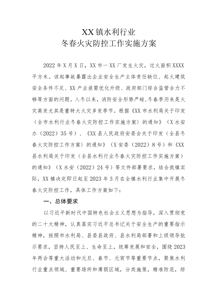 XX镇水利行业冬春火灾防控工作实施方案.docx_第1页