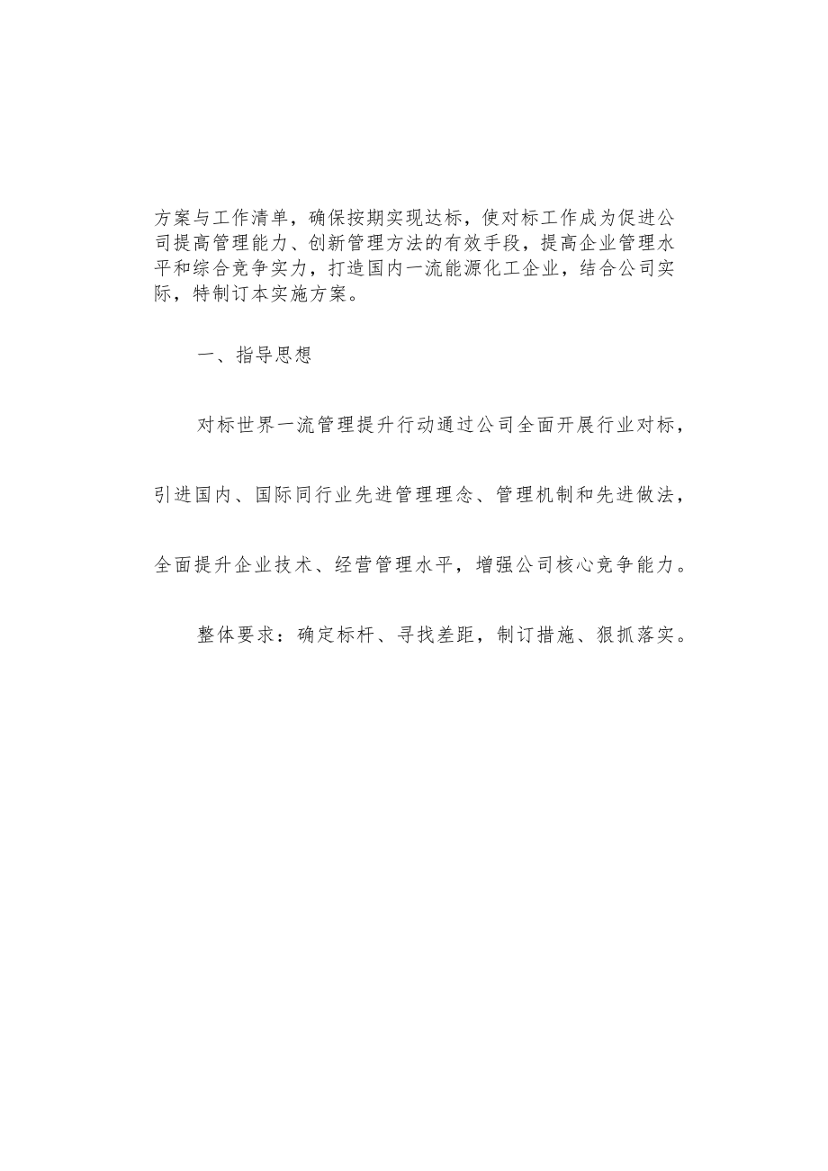 对标世界一流管理提升行动实施方案.docx_第2页