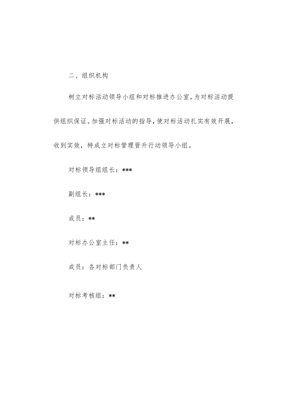 对标世界一流管理提升行动实施方案.docx_第3页