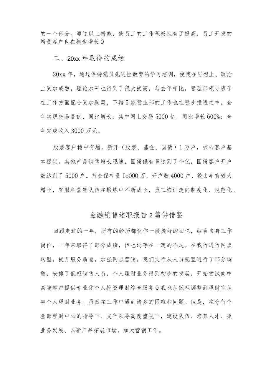 金融销售述职报告2篇供借鉴.docx_第2页