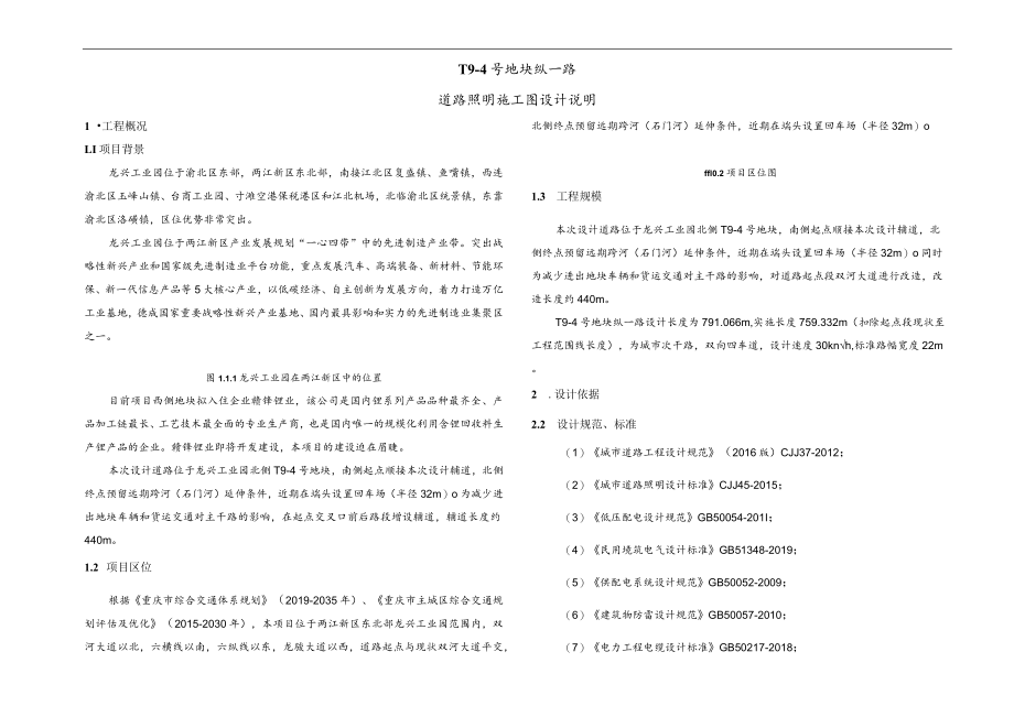 纵一路道路照明施工图设计说明.docx_第1页