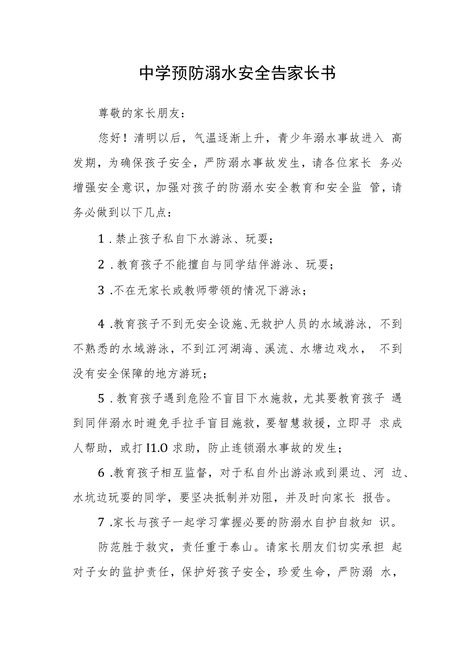 中学预防溺水安全告家长书.docx_第1页